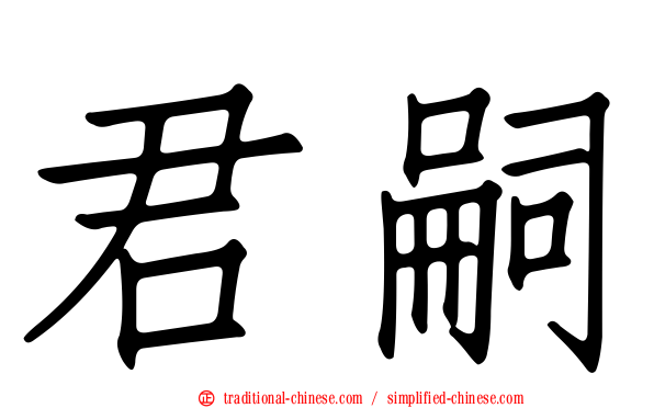 君嗣