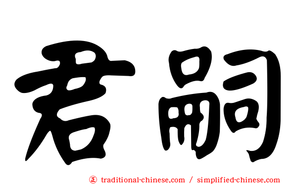 君嗣
