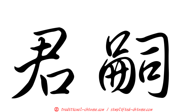 君嗣