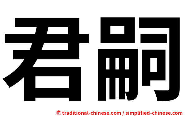 君嗣