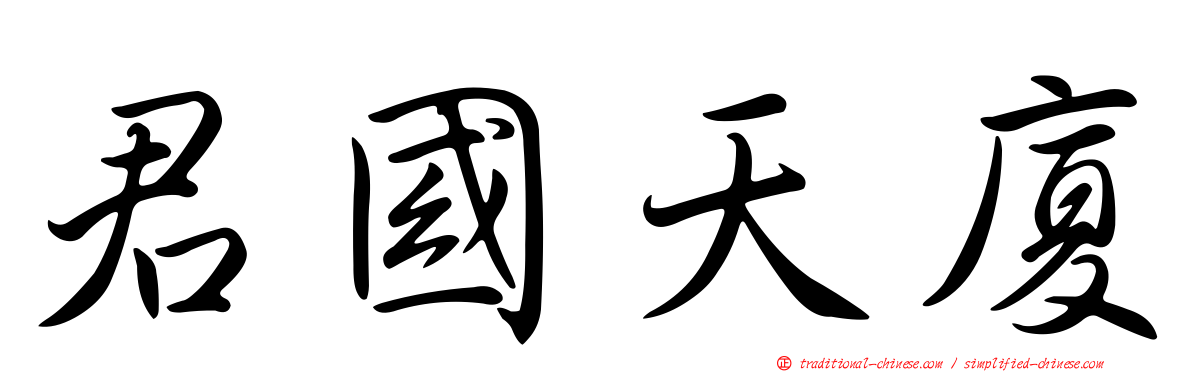 君國天廈