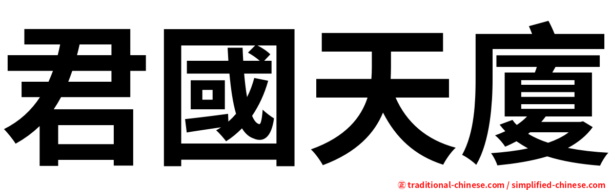 君國天廈