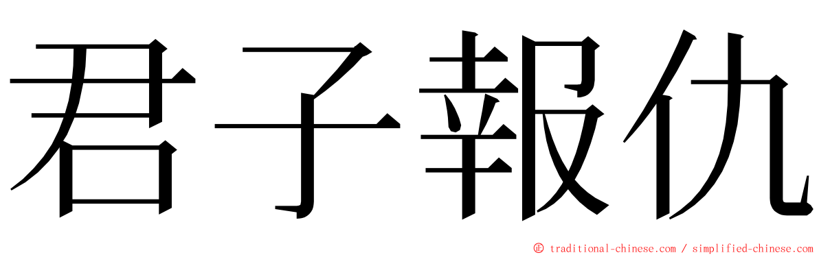 君子報仇 ming font