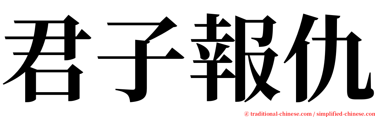 君子報仇 serif font