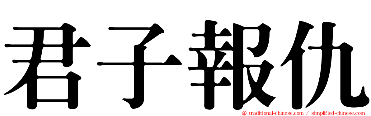 君子報仇