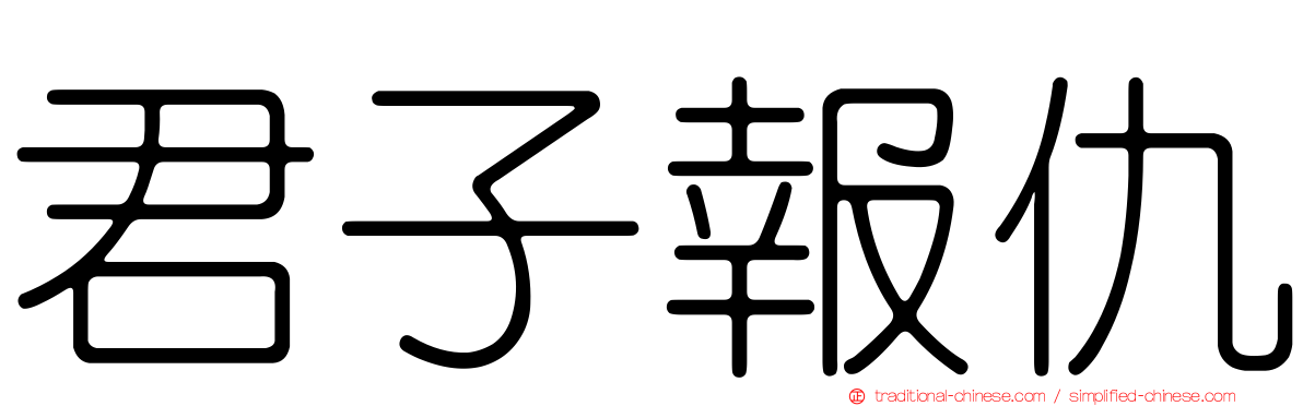 君子報仇