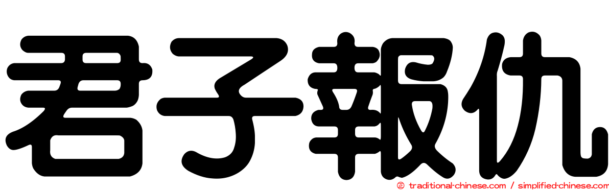君子報仇