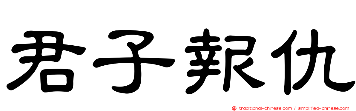 君子報仇