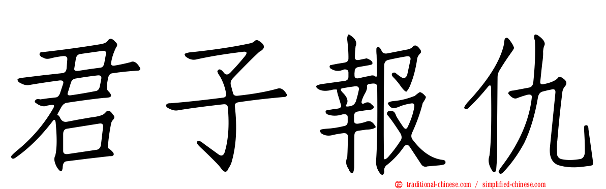 君子報仇