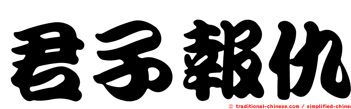君子報仇