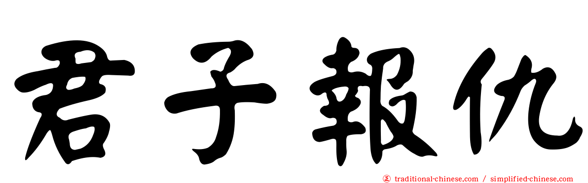 君子報仇