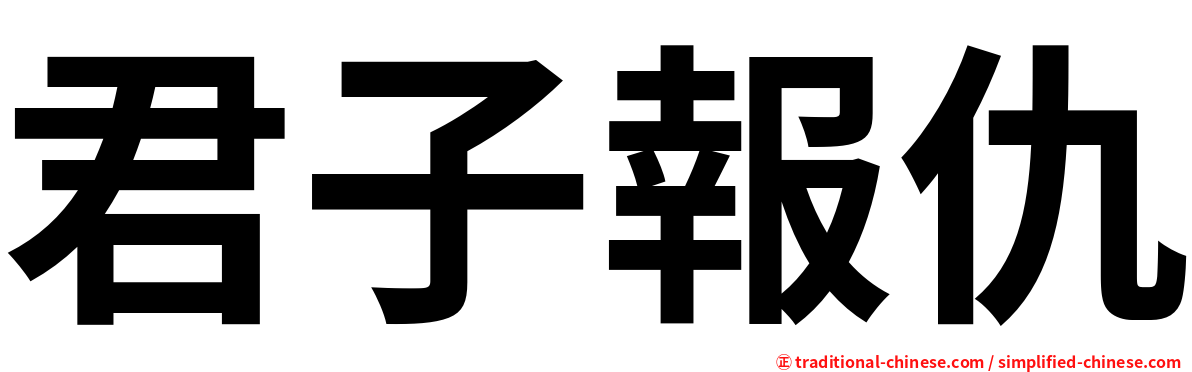 君子報仇
