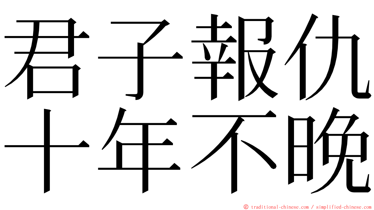 君子報仇十年不晚 ming font