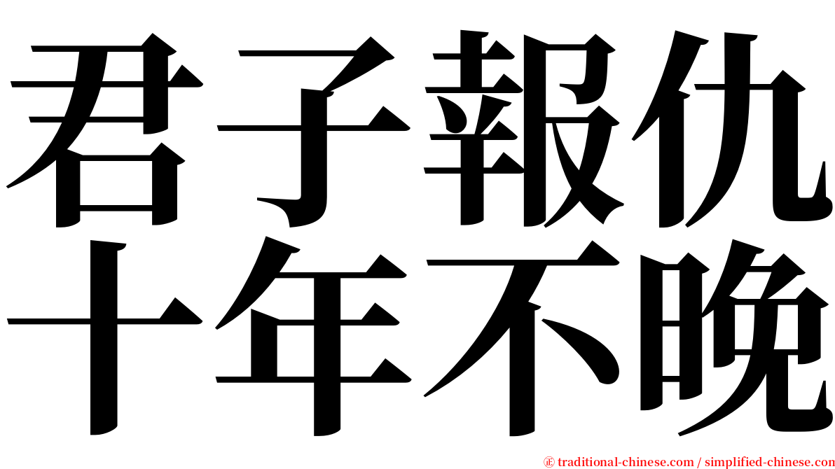 君子報仇十年不晚 serif font