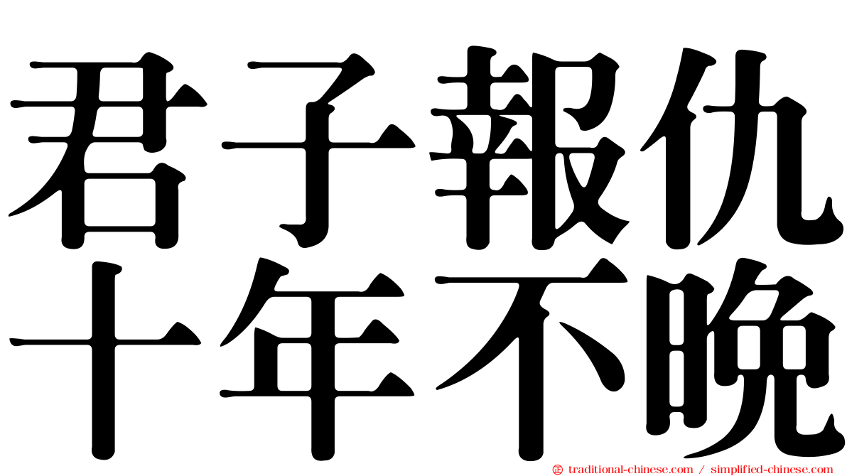 君子報仇十年不晚