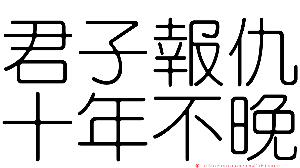 君子報仇十年不晚