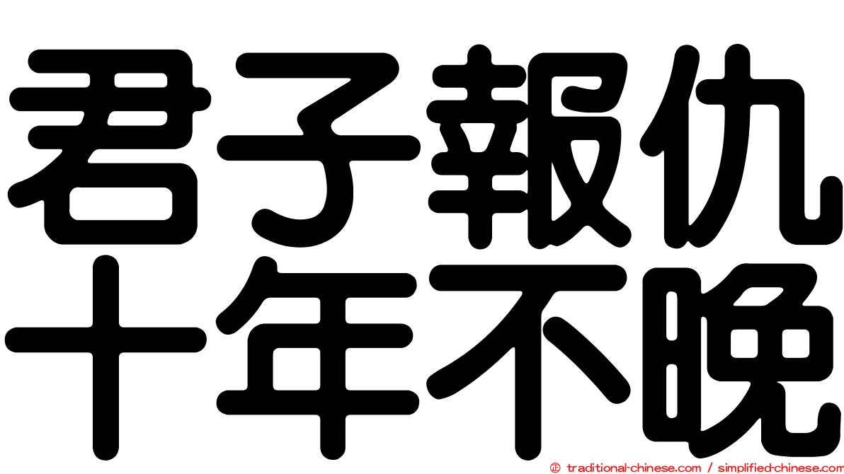君子報仇十年不晚