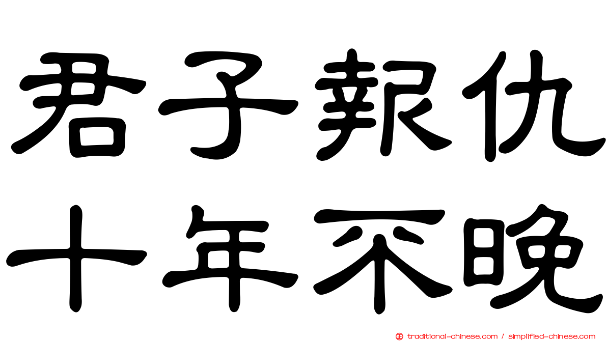 君子報仇十年不晚