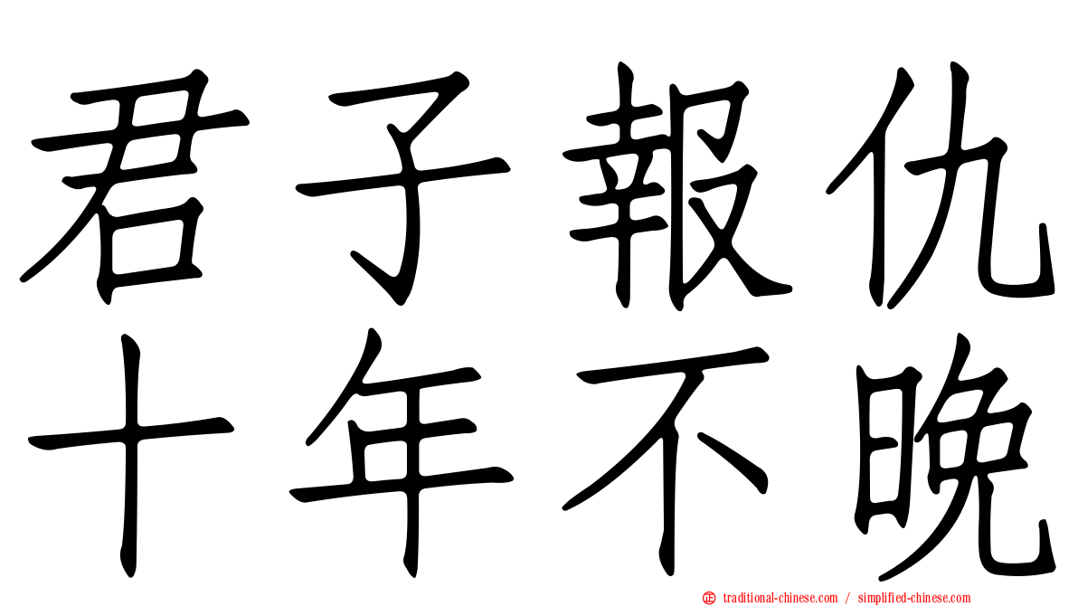 君子報仇十年不晚