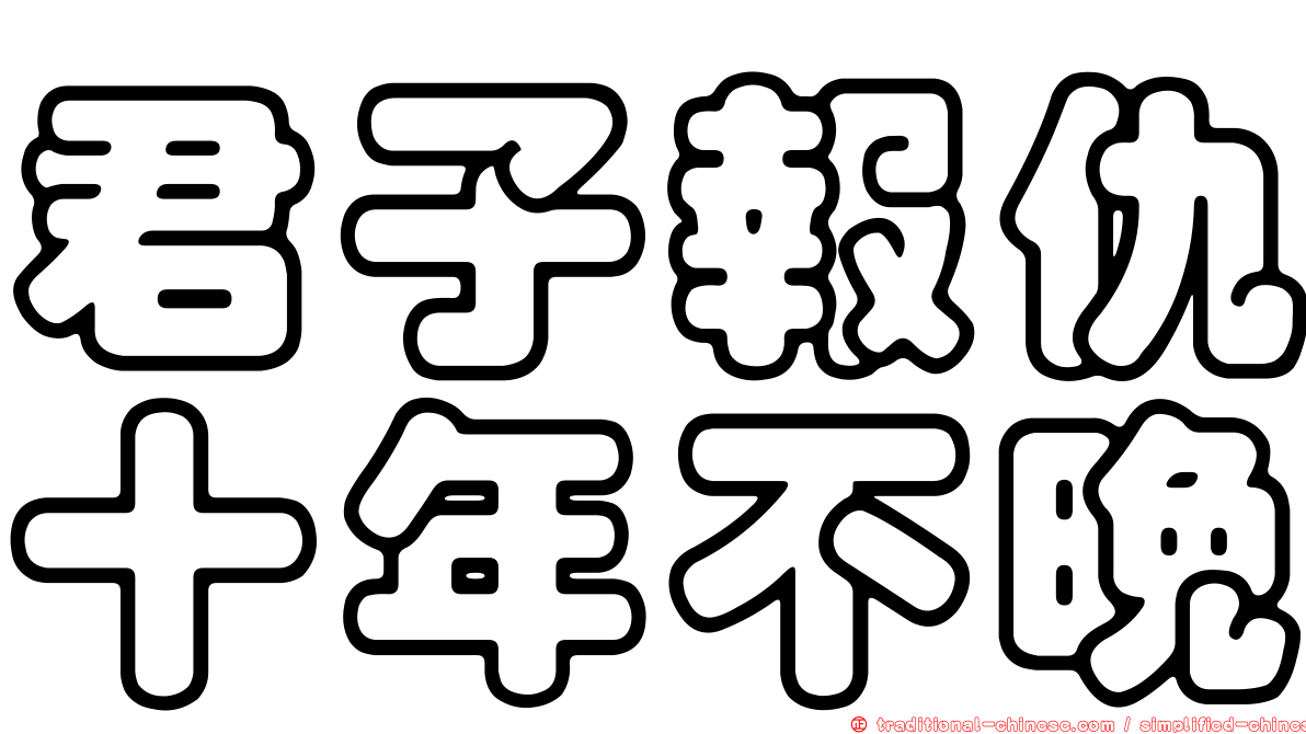 君子報仇十年不晚