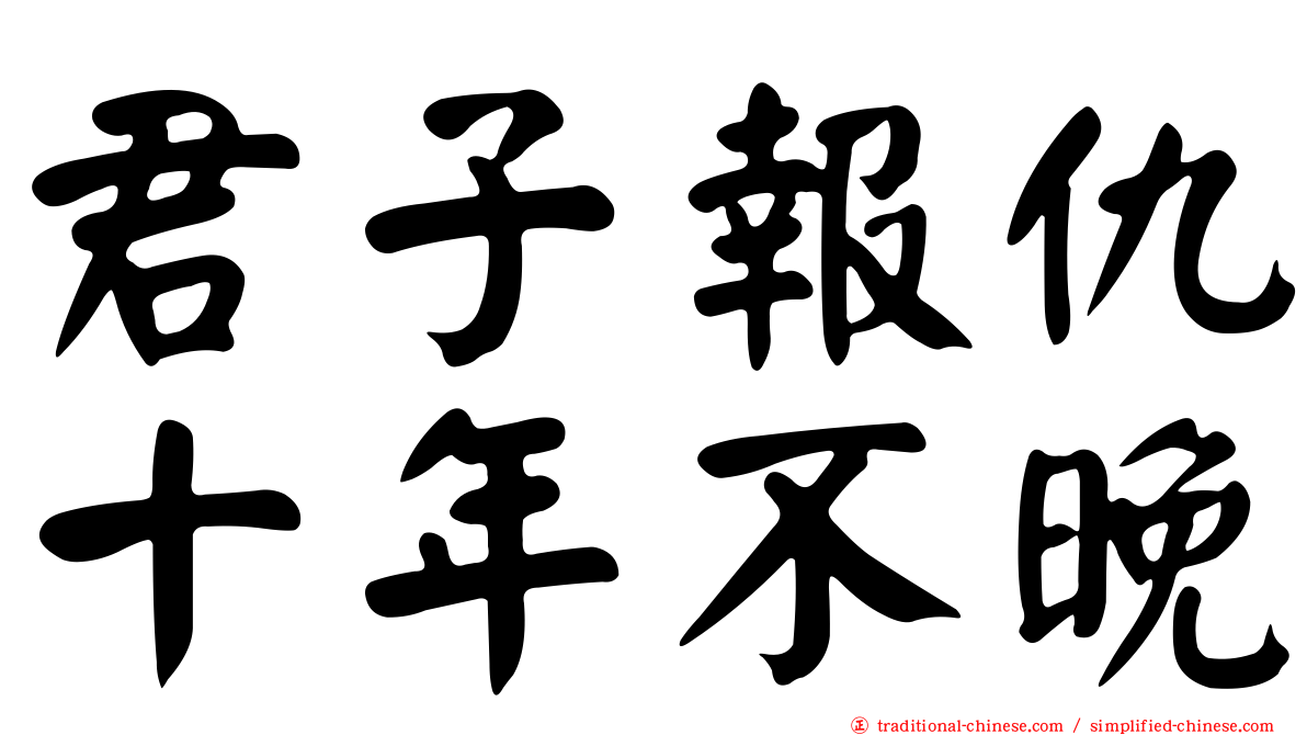 君子報仇十年不晚