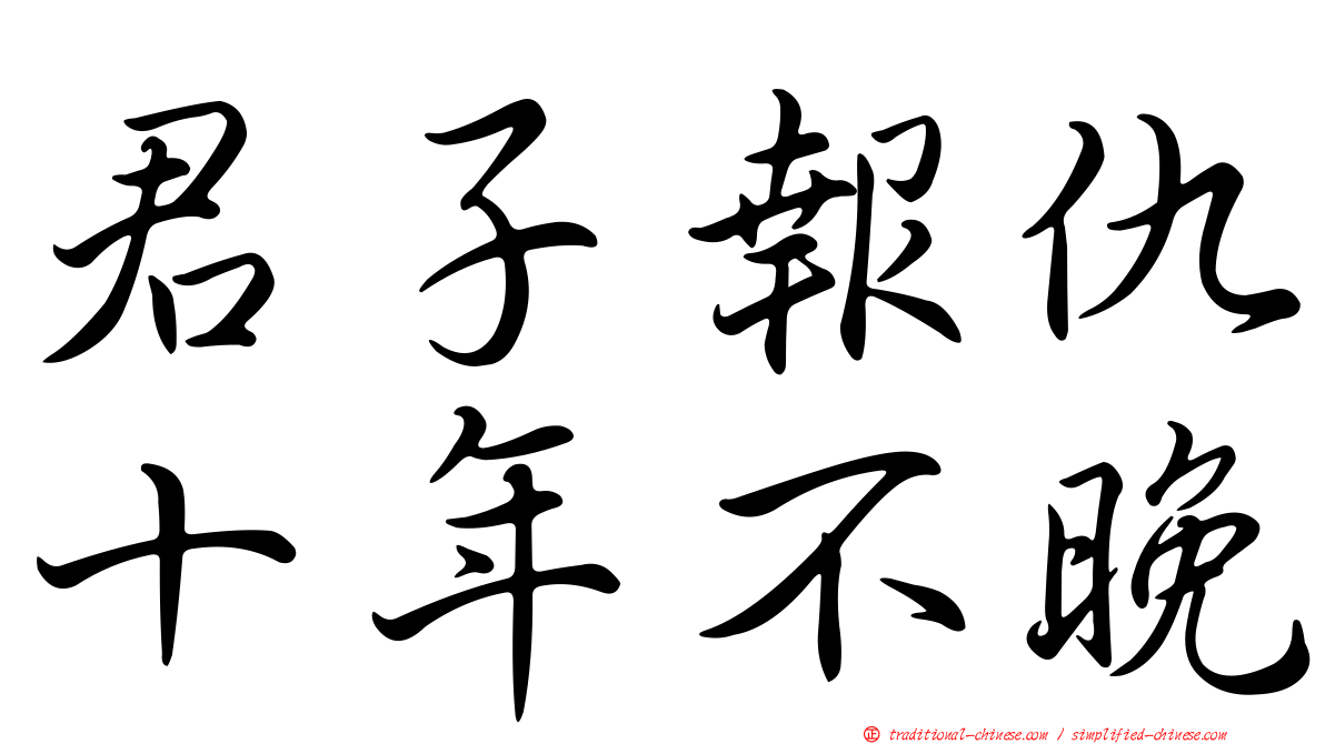 君子報仇十年不晚