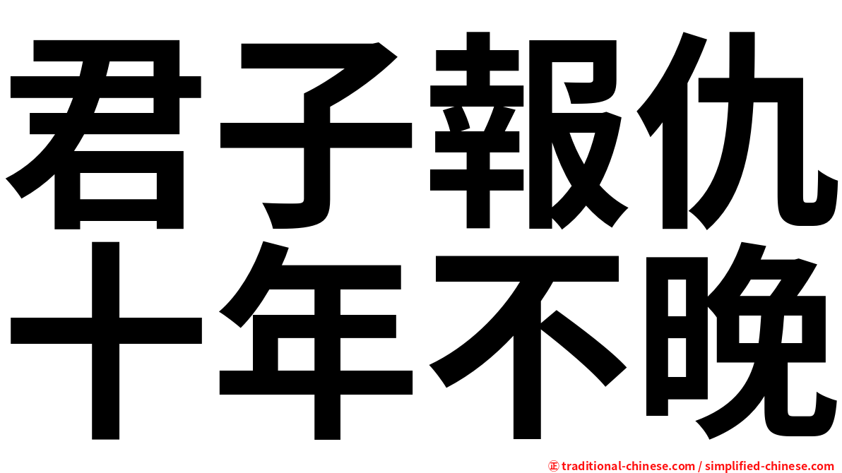 君子報仇十年不晚