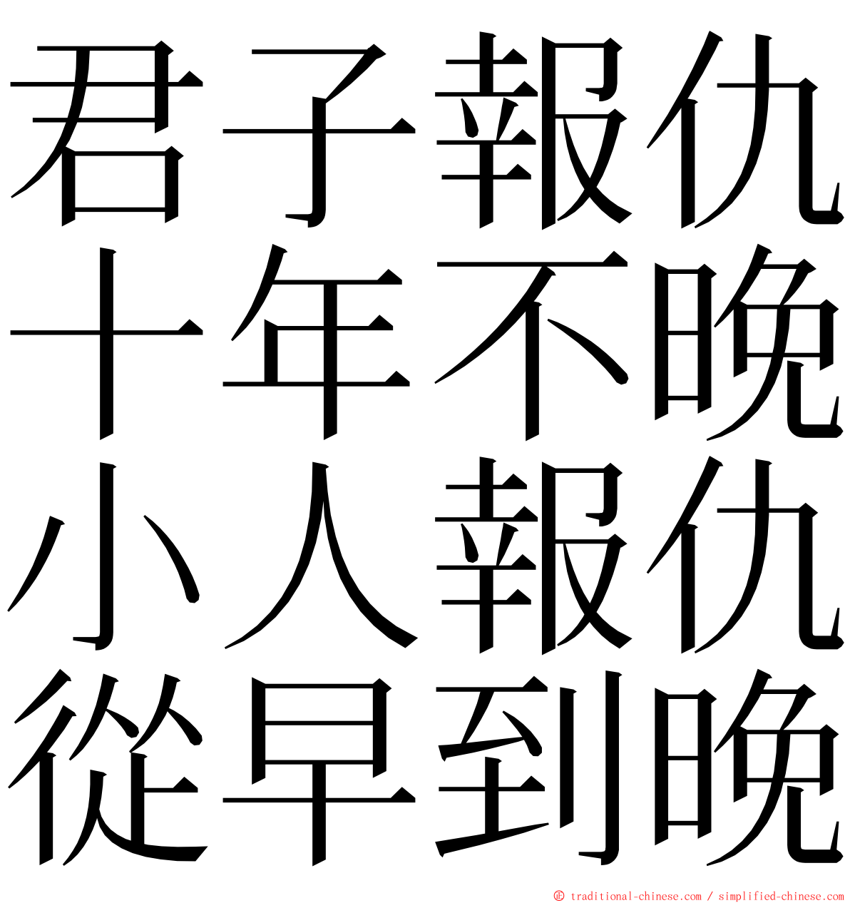 君子報仇十年不晚小人報仇從早到晚 ming font