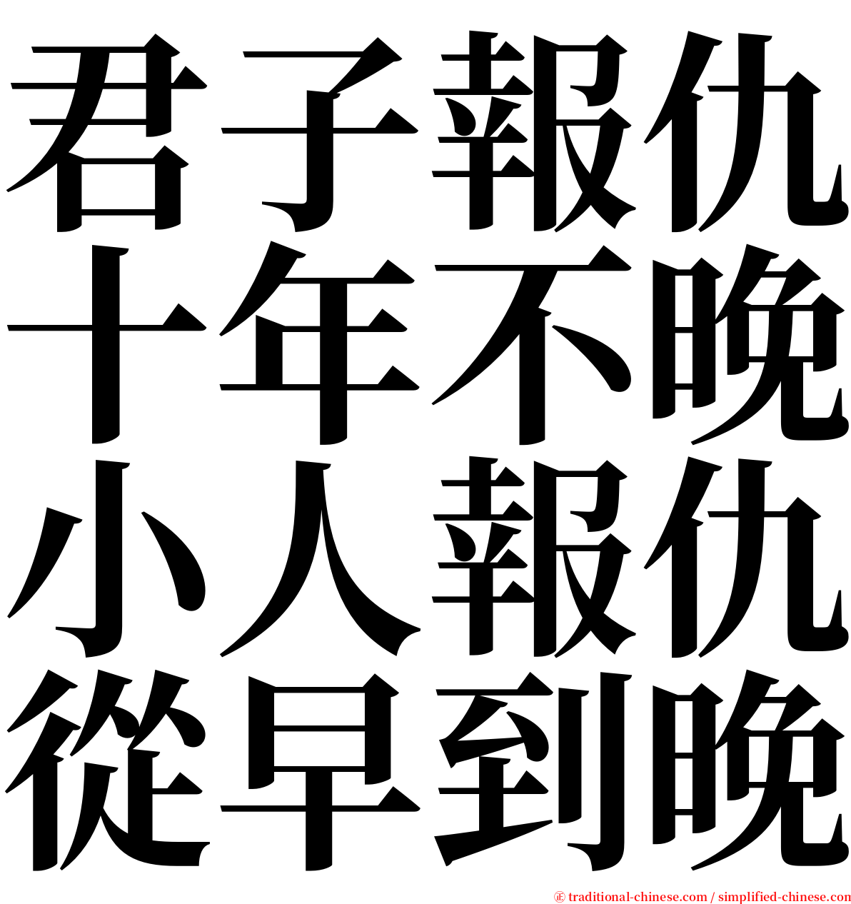 君子報仇十年不晚小人報仇從早到晚 serif font