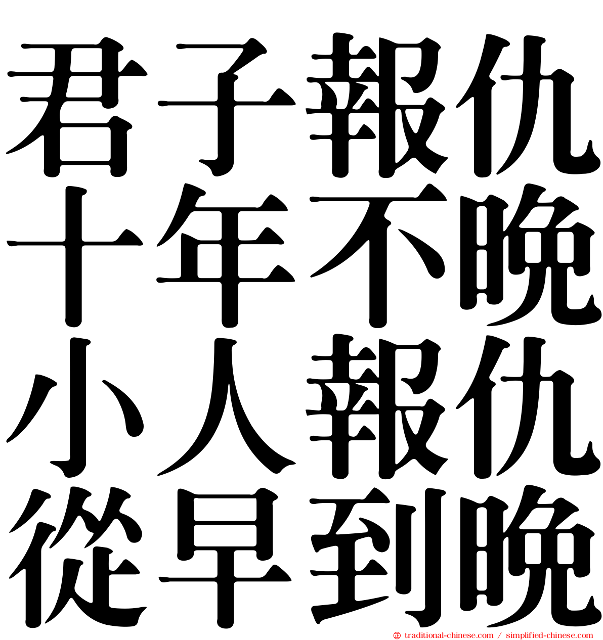 君子報仇十年不晚小人報仇從早到晚