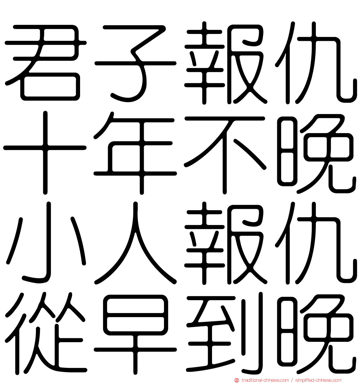 君子報仇十年不晚小人報仇從早到晚