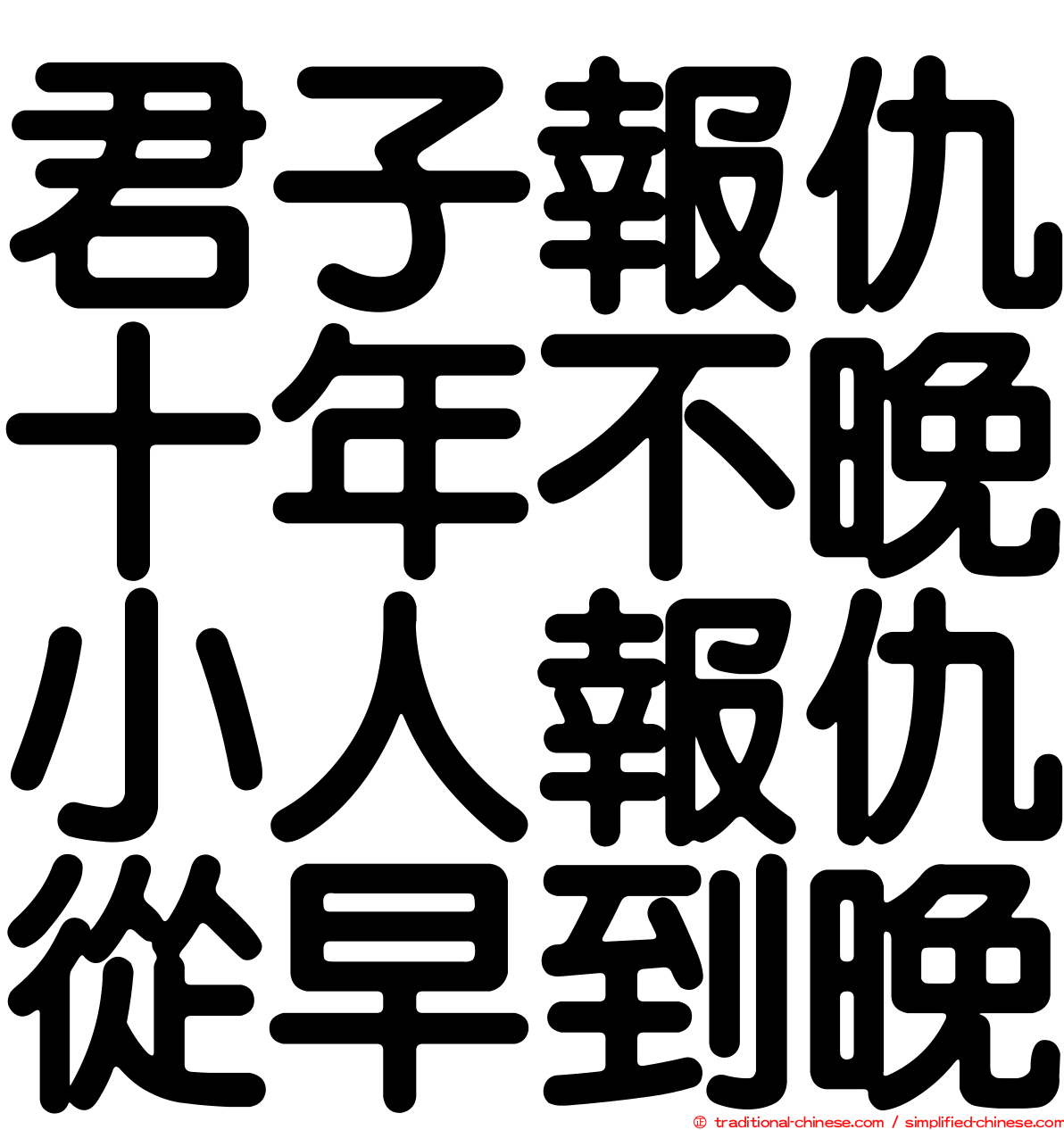 君子報仇十年不晚小人報仇從早到晚