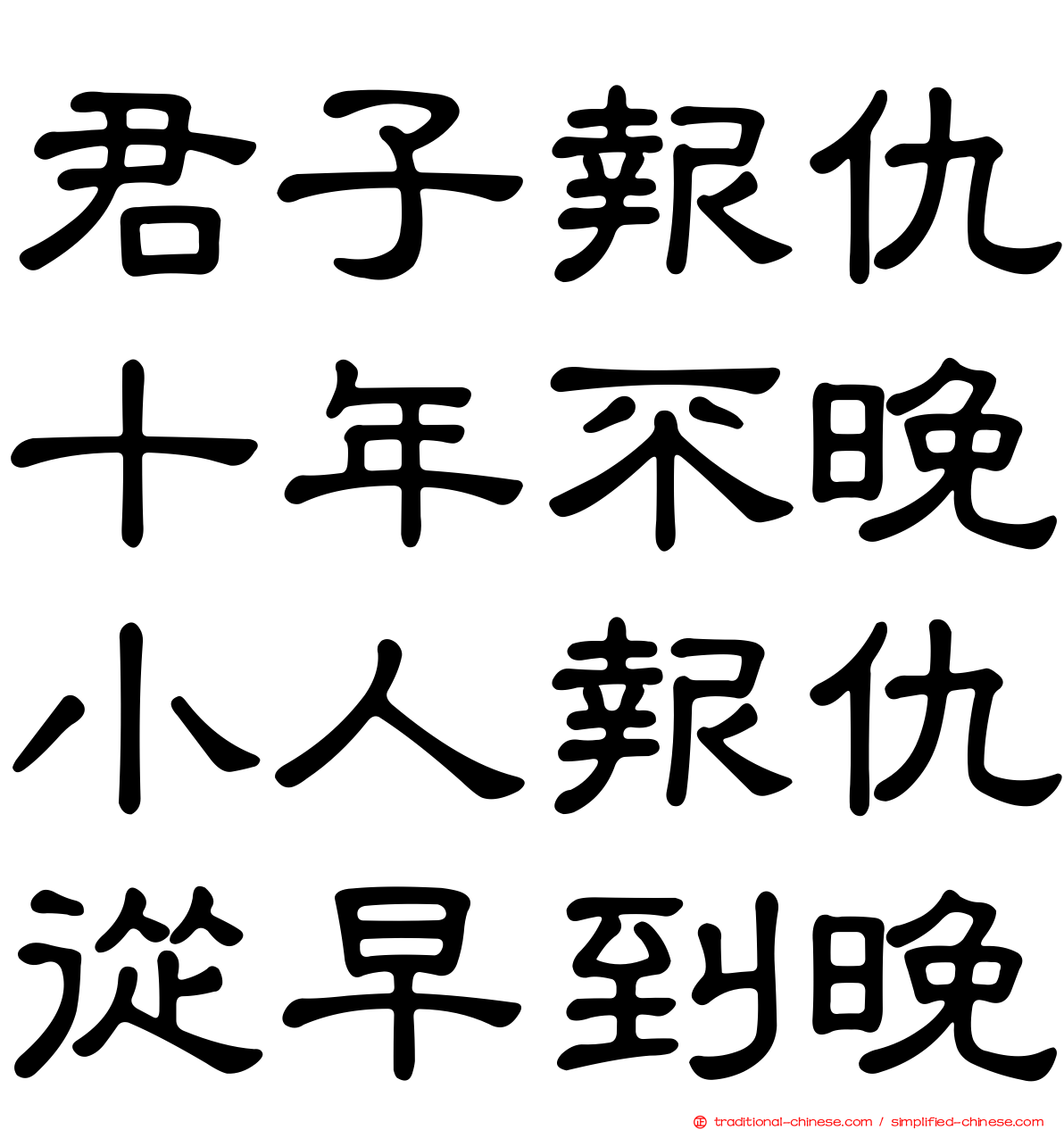 君子報仇十年不晚小人報仇從早到晚