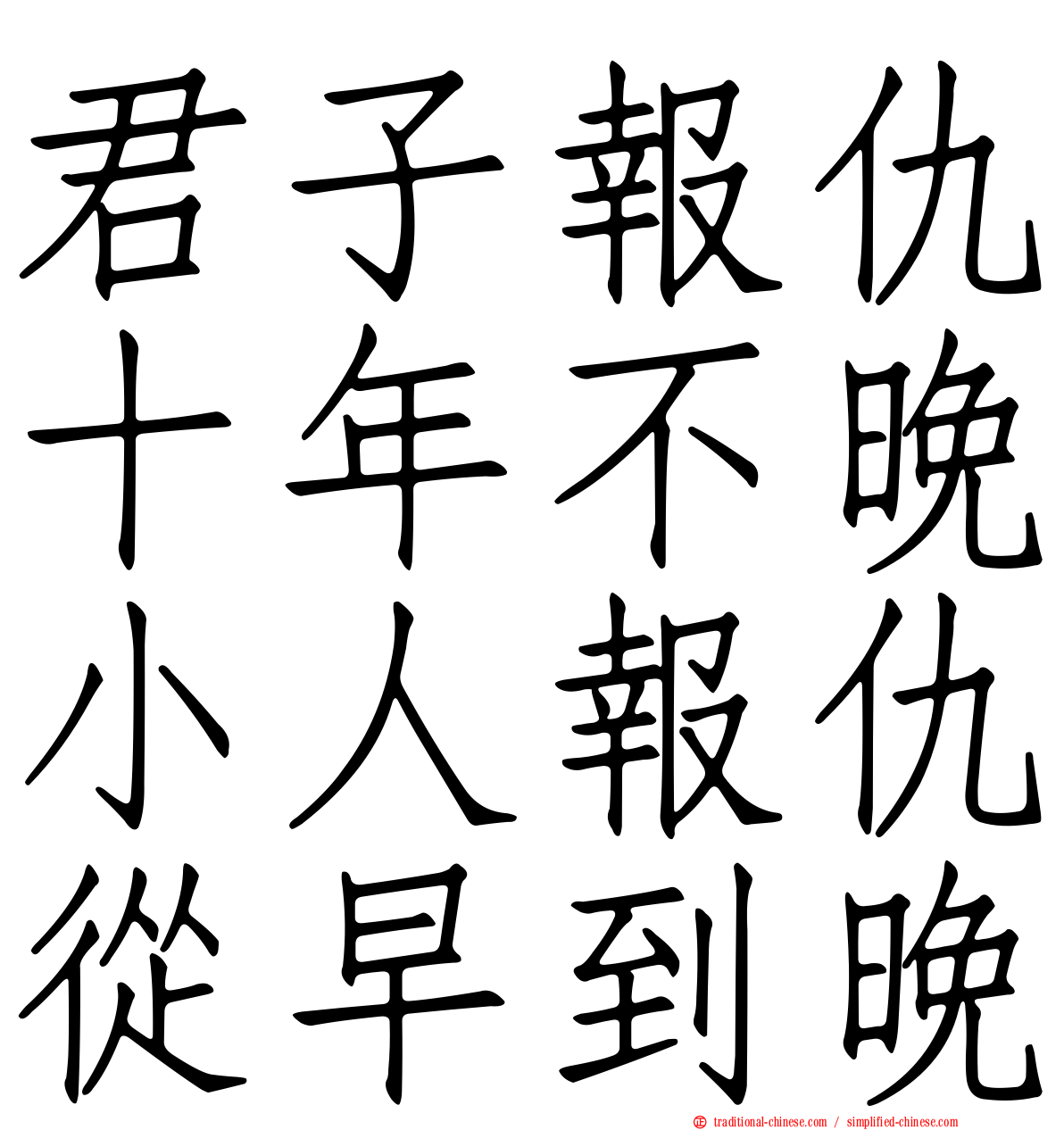 君子報仇十年不晚小人報仇從早到晚