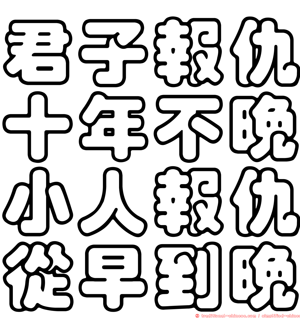 君子報仇十年不晚小人報仇從早到晚