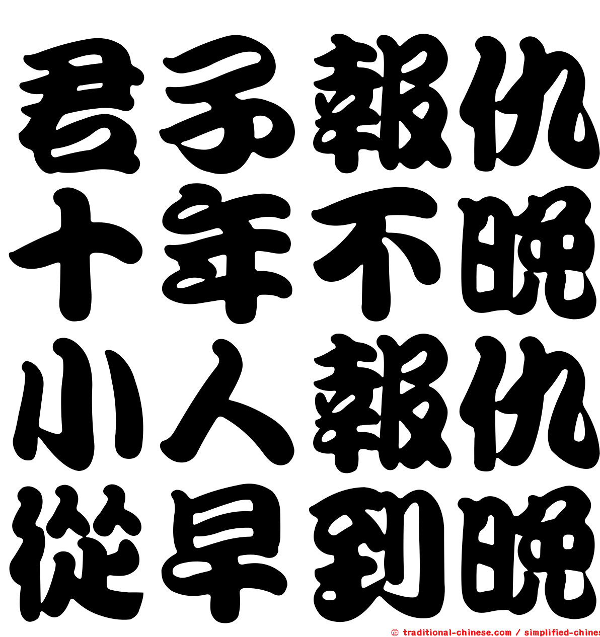 君子報仇十年不晚小人報仇從早到晚