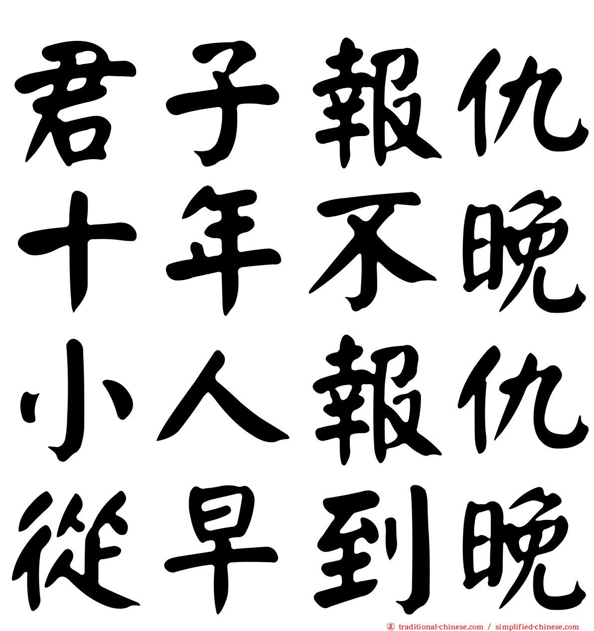 君子報仇十年不晚小人報仇從早到晚