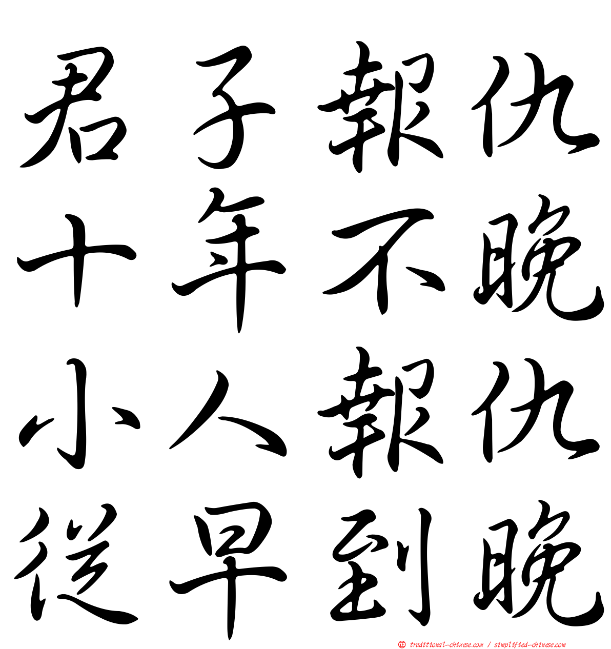 君子報仇十年不晚小人報仇從早到晚