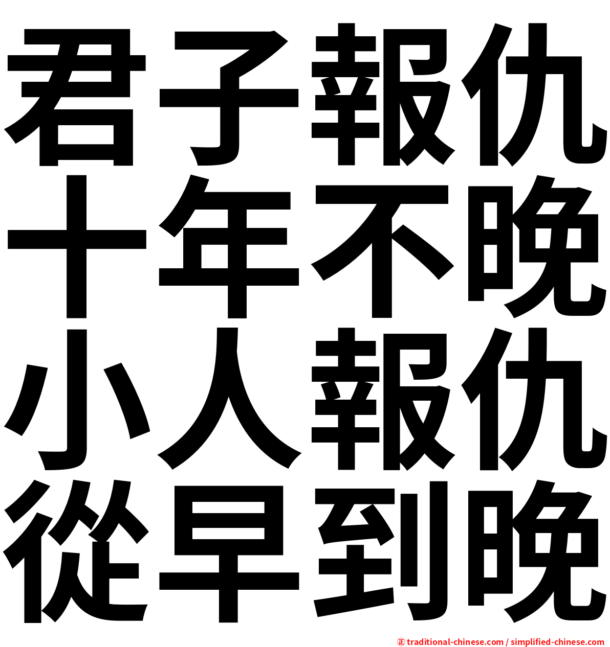 君子報仇十年不晚小人報仇從早到晚