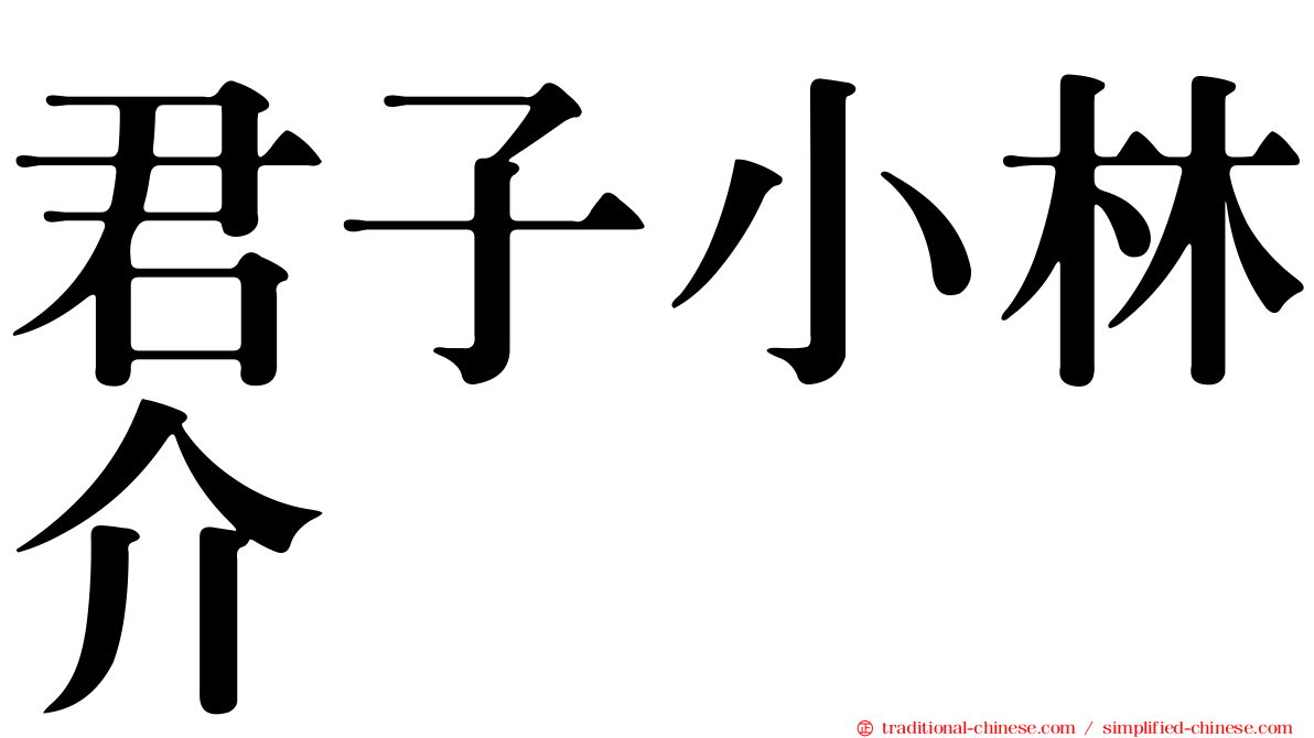 君子小林介