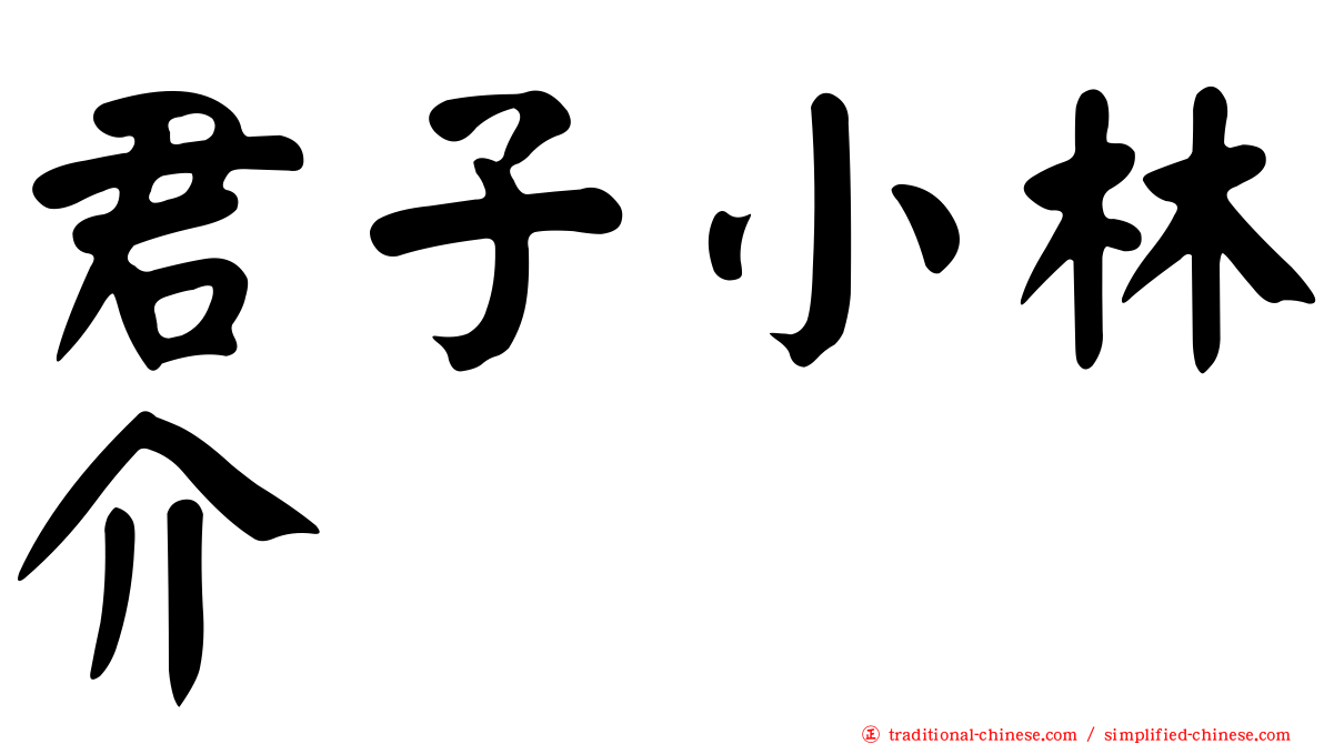 君子小林介