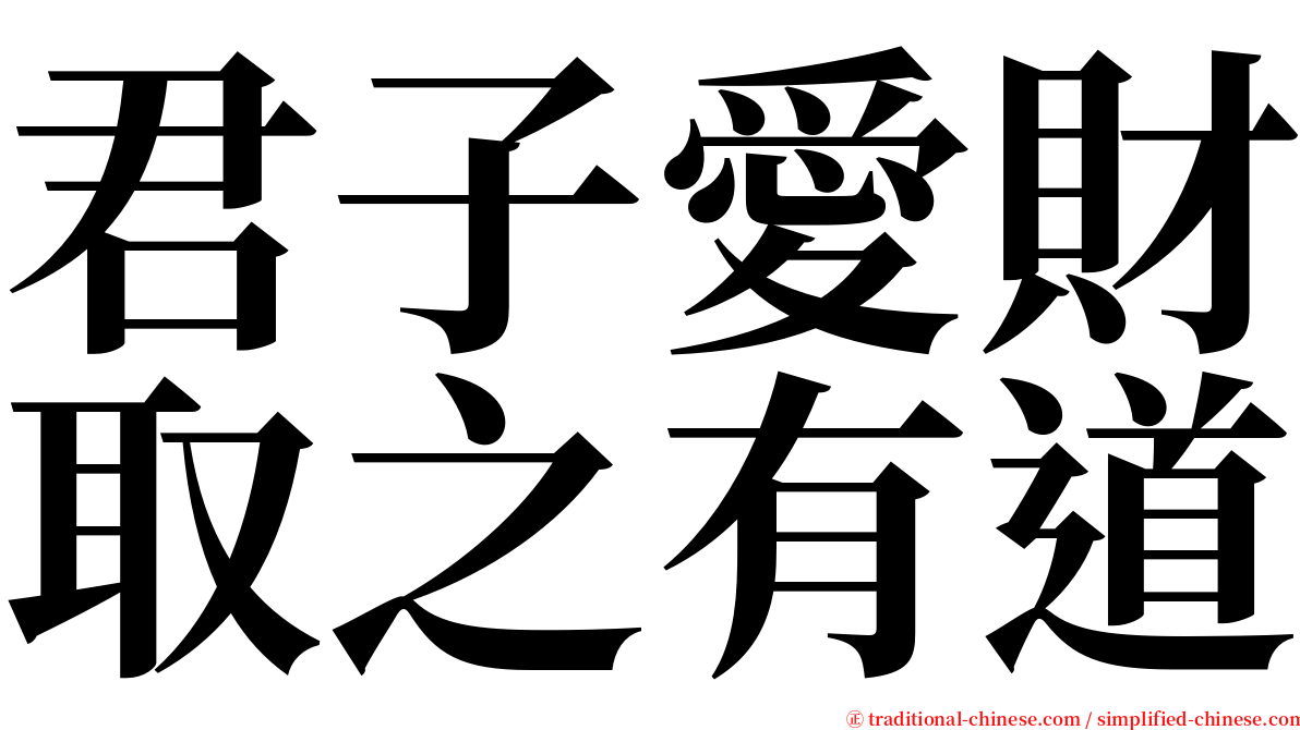 君子愛財取之有道 serif font