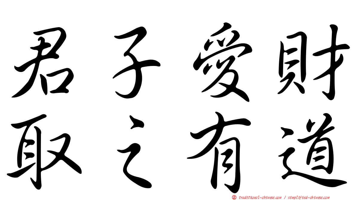 君子愛財取之有道