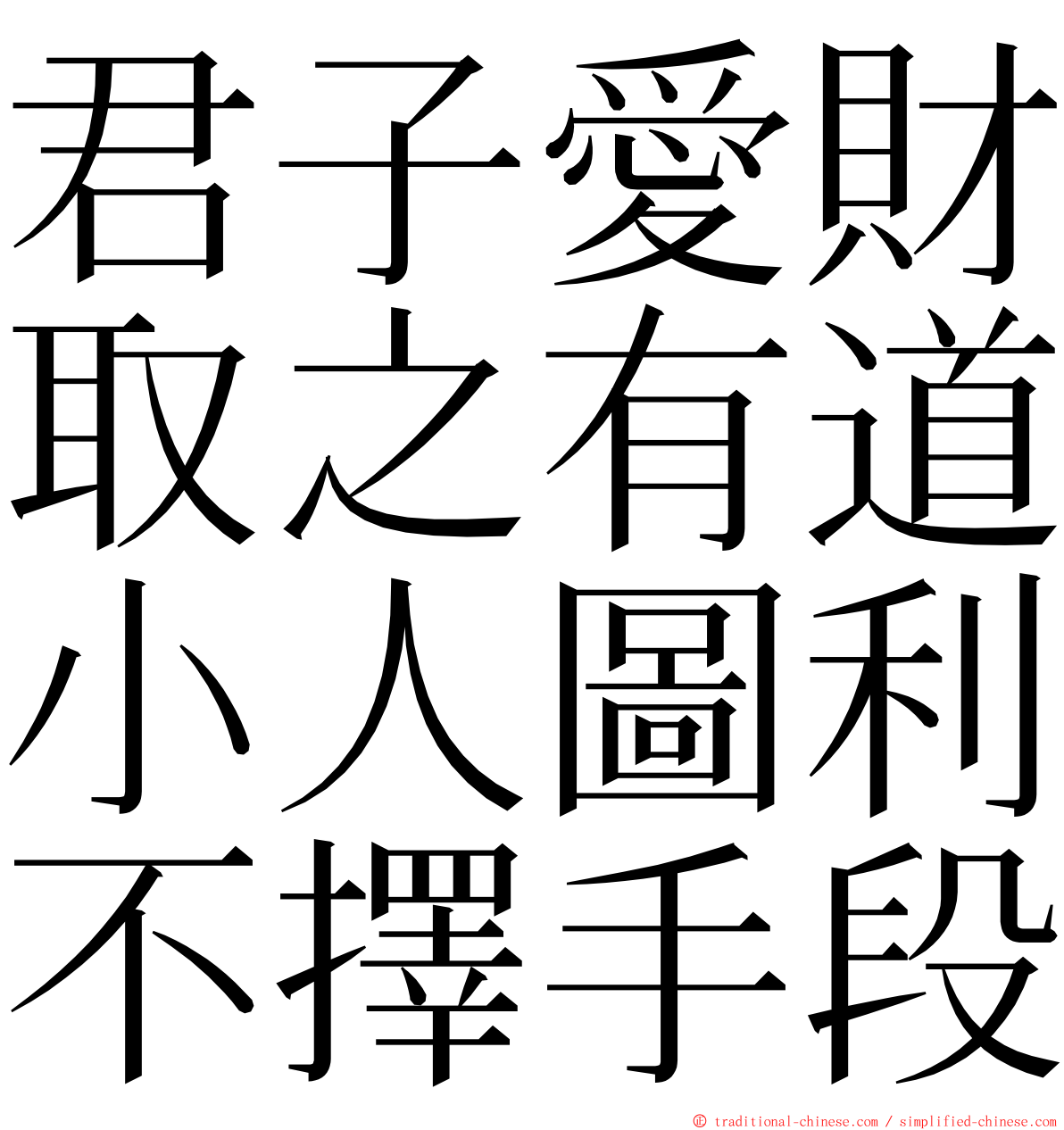 君子愛財取之有道小人圖利不擇手段 ming font