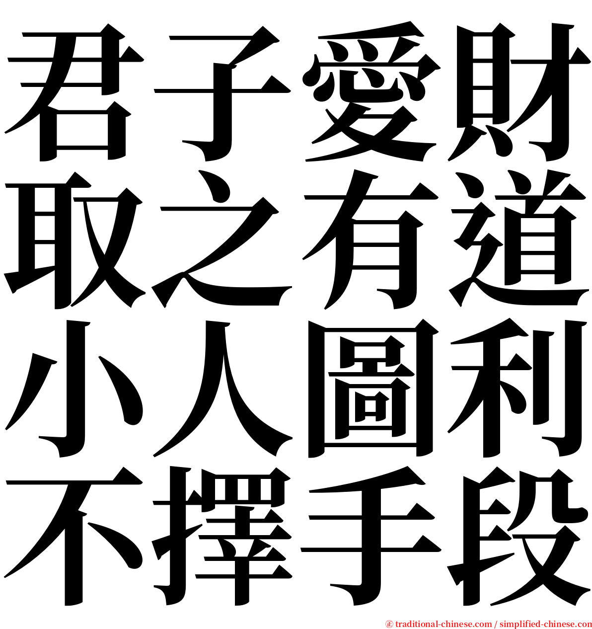 君子愛財取之有道小人圖利不擇手段 serif font