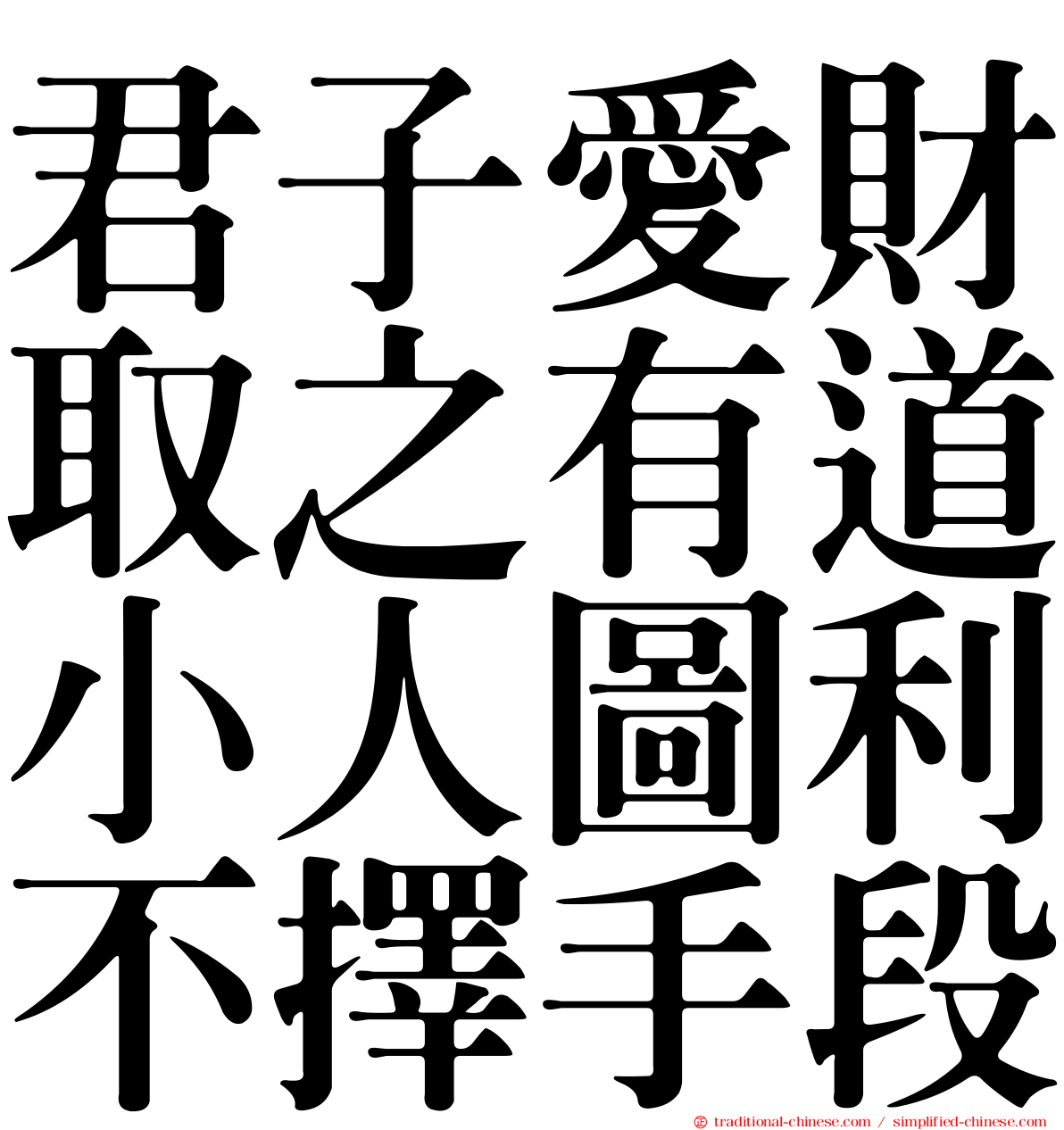 君子愛財取之有道小人圖利不擇手段