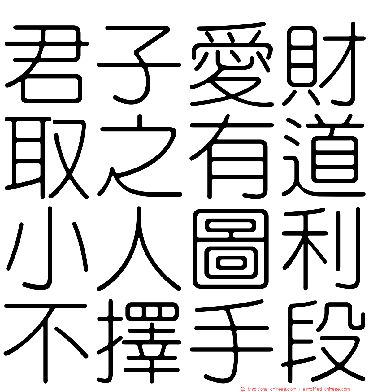 君子愛財取之有道小人圖利不擇手段
