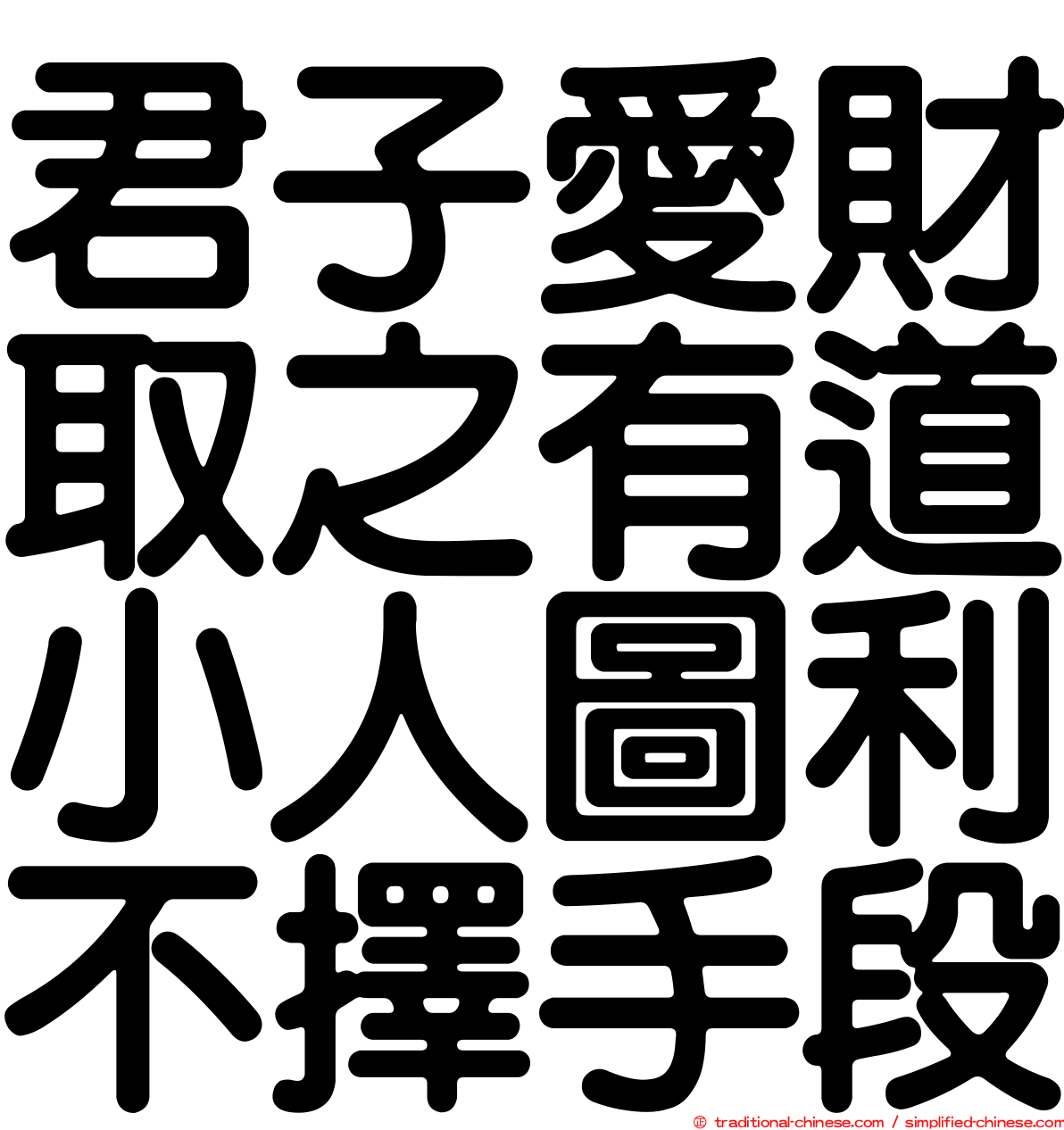 君子愛財取之有道小人圖利不擇手段