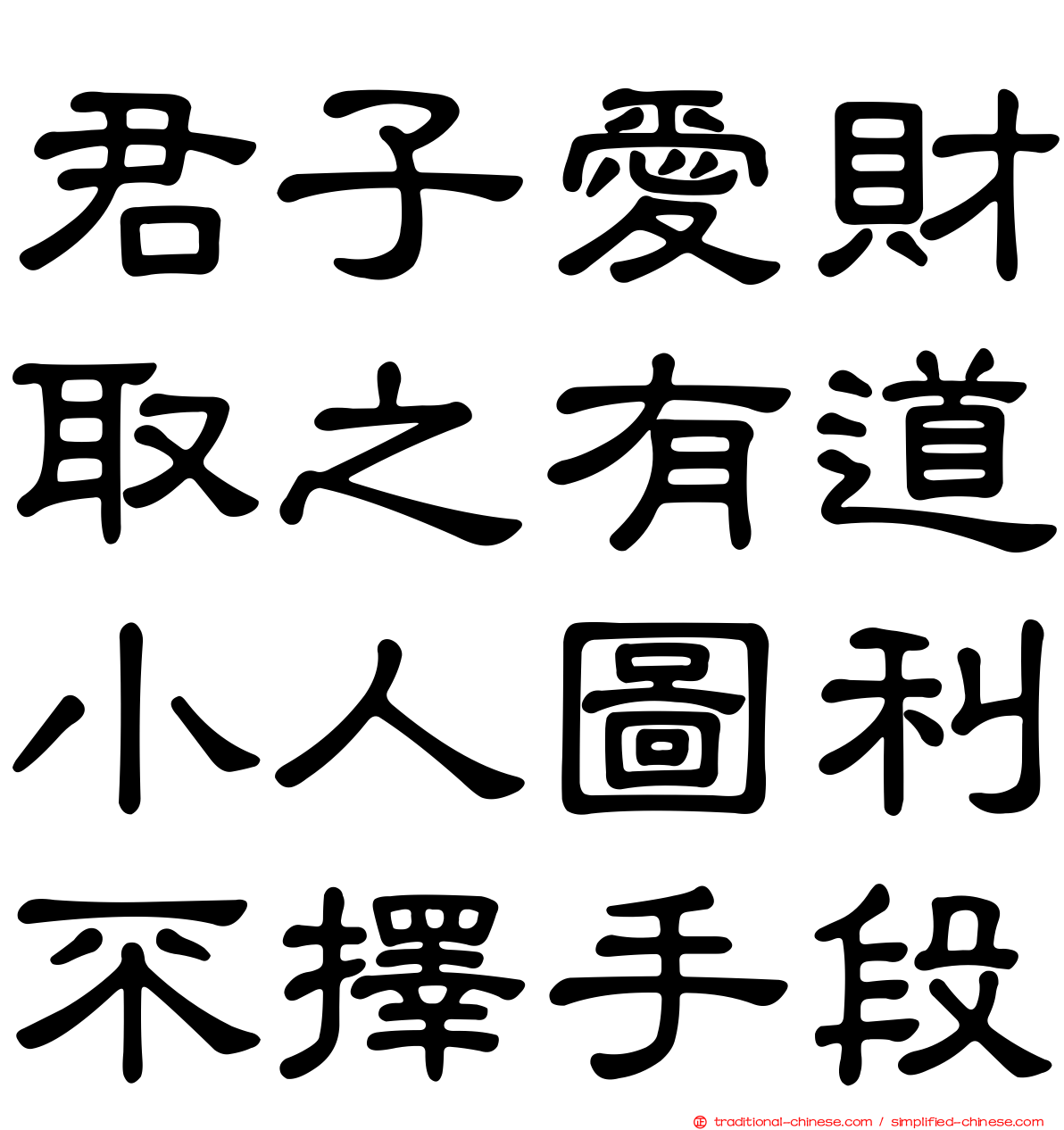 君子愛財取之有道小人圖利不擇手段