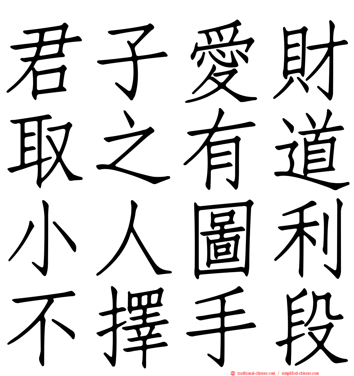 君子愛財取之有道小人圖利不擇手段